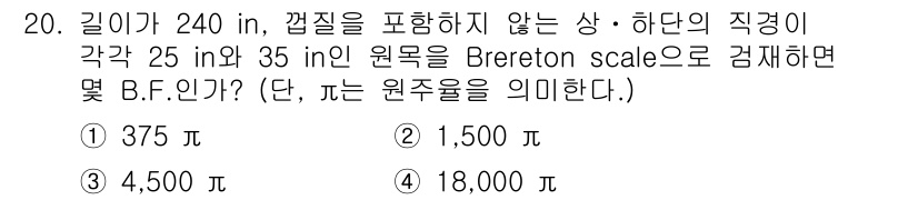검량사 2015년 20번 - 주어진 문제에서 하단의 직경을 Breerton scale로 변환하여 B.... 에 관한 핵심 기출문제