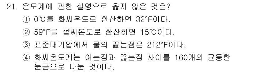 검량사 2015년 21번 - 온도계에 관한 설명 중에서 틀린 것은 ④입니다. 화씨 온도는 섭씨 온도로... 에 관한 핵심 기출문제