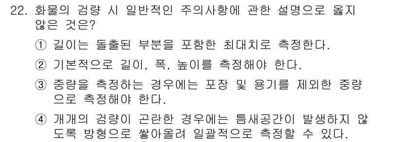 검량사 2015년 22번 - 화물의 검량에서 중량을 측정할 때는 포장 및 용기의 영향을 배제하고, 실... 에 관한 핵심 기출문제