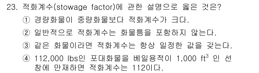 검량사 2015년 23번 - 적화계수(stowage factor)는 화물의 부피와 중량 간의 비율을 ... 에 관한 핵심 기출문제