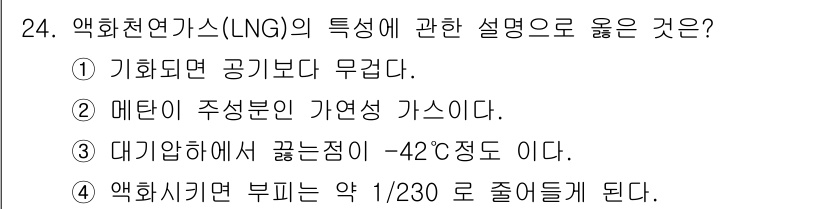 검량사 2015년 24번 - 메탄이 주성분인 LNG의 끓는점은 약 -162°C로, 주어진 설명보다 더... 에 관한 핵심 기출문제