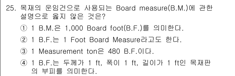 검량사 2015년 25번 - 정답 4번은 목재의 단위를 설명하는 것인데, "1 B.F.는 두께가 1 ... 에 관한 핵심 기출문제