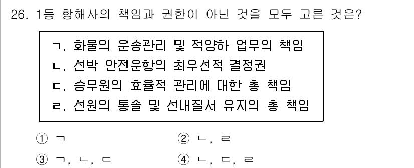 검량사 2015년 26번 - 교통사고의 예방 및 조정에 대한 총 책임은 선원에게 있으며, 선원의 통솔... 에 관한 핵심 기출문제