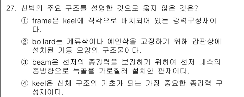 검량사 2015년 27번 - "beam"은 선재의 중량을 보강하기 위해 설치되지만, 주 구조의 기초로... 에 관한 핵심 기출문제