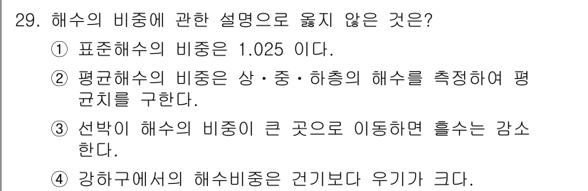 검량사 2015년 29번 - 해수의 비중에 관한 설명 중에서 옳지 않은 것은 ①번입니다. 해수의 비중... 에 관한 핵심 기출문제