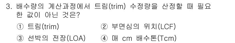 검량사 2015년 3번 - 트림(TRIM) 수정은 선박의 기울기와 관련된 요소로, 선박의 무게 중심... 에 관한 핵심 기출문제