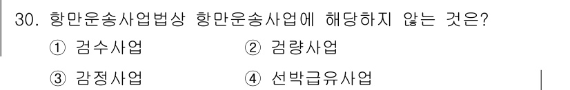 검량사 2015년 30번 - 정답은 4번 선박급유사업입니다. 항만운송사업법상 항만운송사업은 화물의 집... 에 관한 핵심 기출문제