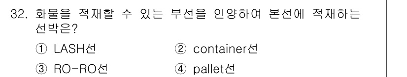 검량사 2015년 32번 - 정답은 1번 LASH선입니다. LASH선은 화물을 적재할 수 있는 부선을... 에 관한 핵심 기출문제