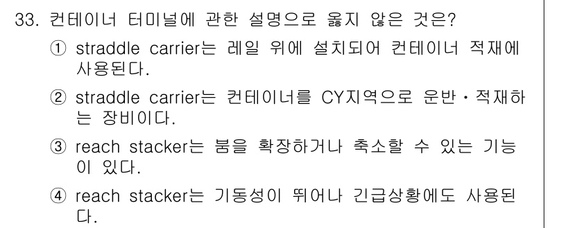 검량사 2015년 33번 - Straddle carrier는 레일 위에 설치되지 않고 컨테이너를 이동... 에 관한 핵심 기출문제