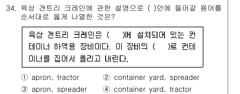 검량사 2015년 34번 - 육상 갠트리 크레인은 컨테이너 하역을 위해 설계된 장비로, 컨테이너를 집... 에 관한 핵심 기출문제