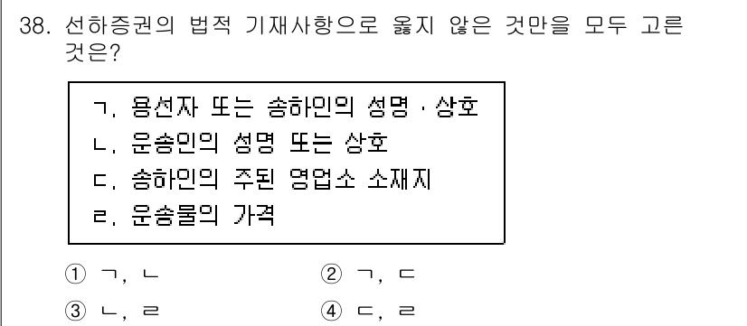 검량사 2015년 38번 - 선의중권의 법적 기재사항과 관련하여 송물의 가액은 직접적인 기재사항이 아... 에 관한 핵심 기출문제