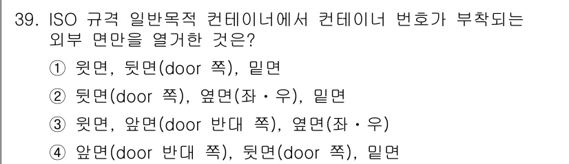 검량사 2015년 39번 - ISO 규격의 일반적인 컨테이너에서 컨테이너의 접속 부분과 관련된 방향을... 에 관한 핵심 기출문제