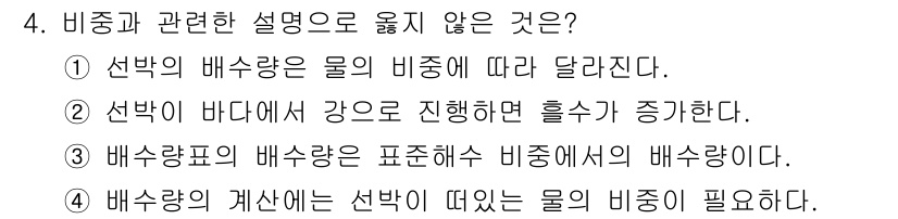 검량사 2015년 4번 - . 

선박의 배수량은 물의 비중에 따라 달라지지 않고, 배수량 자체는 ... 에 관한 핵심 기출문제