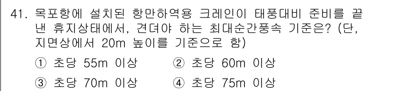 검량사 2015년 41번 - 최대순간풍속 기준은 해당 지역의 기후 및 지리적 특성을 반영하며, 일반적... 에 관한 핵심 기출문제