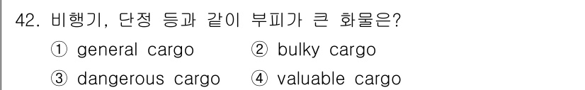 검량사 2015년 42번 - . bulky cargo.  
부피가 큰 화물은 비행기와 같은 운송수단에... 에 관한 핵심 기출문제
