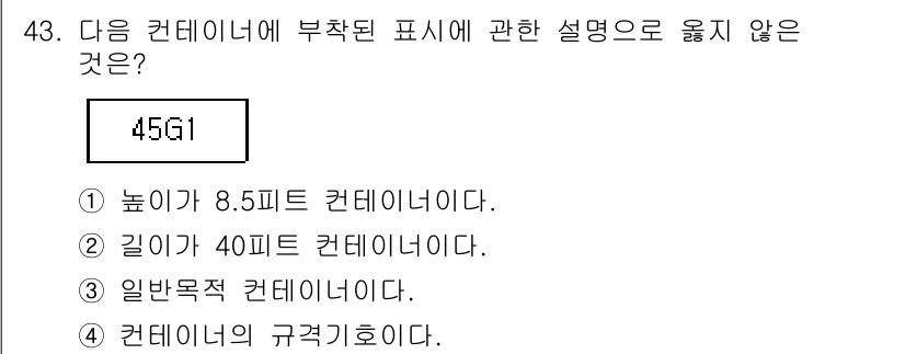 검량사 2015년 43번 - 45G1은 일반적으로 40피트 컨테이너를 기준으로 하며, 높이는 8.5피... 에 관한 핵심 기출문제