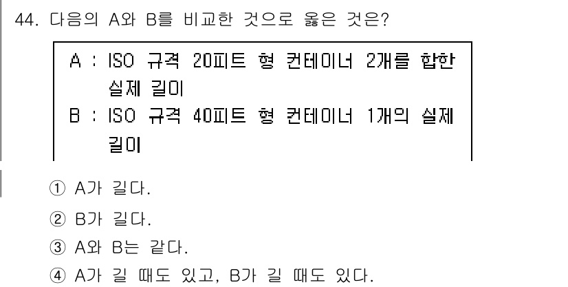 검량사 2015년 44번 - A와 B를 비교할 때, ISO 규격이 다르므로 각각의 형 콘테이너의 상태... 에 관한 핵심 기출문제