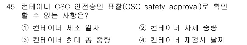 검량사 2015년 45번 - CSC 안전승인 표찰에서는 컨테이너의 제재 일자 정보를 포함하지 않으며,... 에 관한 핵심 기출문제