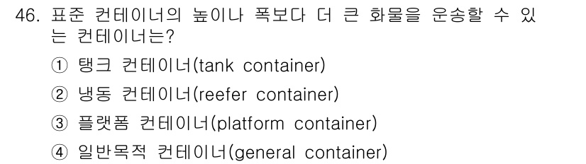검량사 2015년 46번 - 3번 플랫폼 컨테이너는 화물이 아닌 컨테이너 자체를 운송할 수 있는 용도... 에 관한 핵심 기출문제