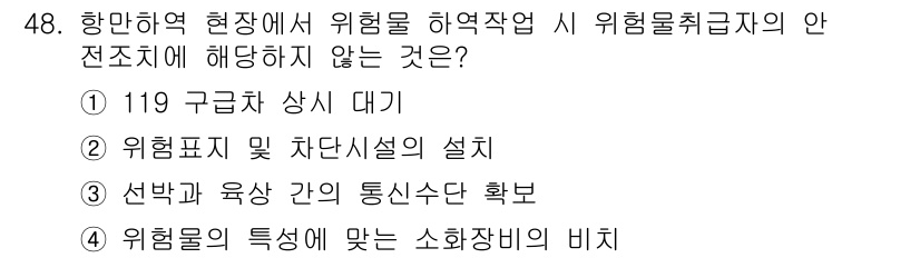 검량사 2015년 48번 - . 구급차 상시 대기

구급차 상시 대기는 위험물 처리와 직접적인 관련이... 에 관한 핵심 기출문제