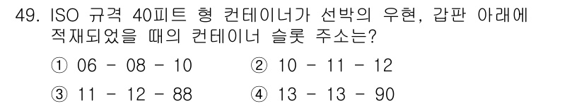 검량사 2015년 49번 - 정답 2번이 맞습니다. ISO 규격 40핀 커넥터에서 선박의 우현은 시계... 에 관한 핵심 기출문제