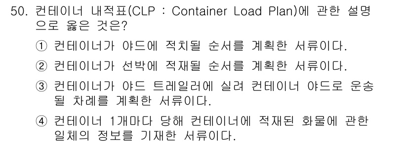 검량사 2015년 50번 - 컨테이너에 적재할 화물에 대한 정확한 정보를 기재하는 것은 안전하고 효율... 에 관한 핵심 기출문제