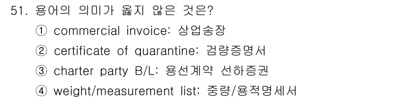 검량사 2015년 51번 - commercial invoice는 '상업송장'으로, 국제 무역에서 거래... 에 관한 핵심 기출문제