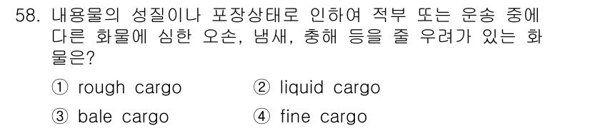 검량사 2015년 58번 - . 

내용물의 성질에 따라 적부 또는 운송 중 다른 화물에 심한 오염,... 에 관한 핵심 기출문제