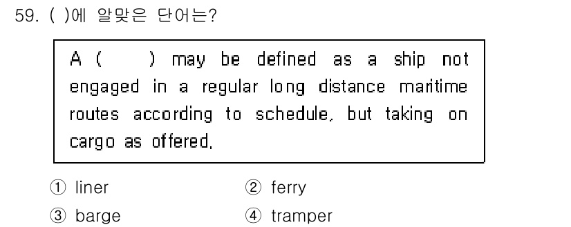 검량사 2015년 59번 - 정답은 4번 tramper입니다. 트램퍼는 정기적인 운송 노선에 얽매이지... 에 관한 핵심 기출문제