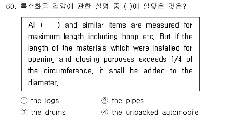 검량사 2015년 60번 - "The drums"는 특수 화물의 측정 기준과 관련이 있으며, 크기를 ... 에 관한 핵심 기출문제