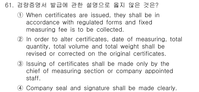 검량사 2015년 61번 - 왜냐하면, 증명서를 발행하기 위한 날짜, 수량, 총량 등은 수정해야 하는... 에 관한 핵심 기출문제