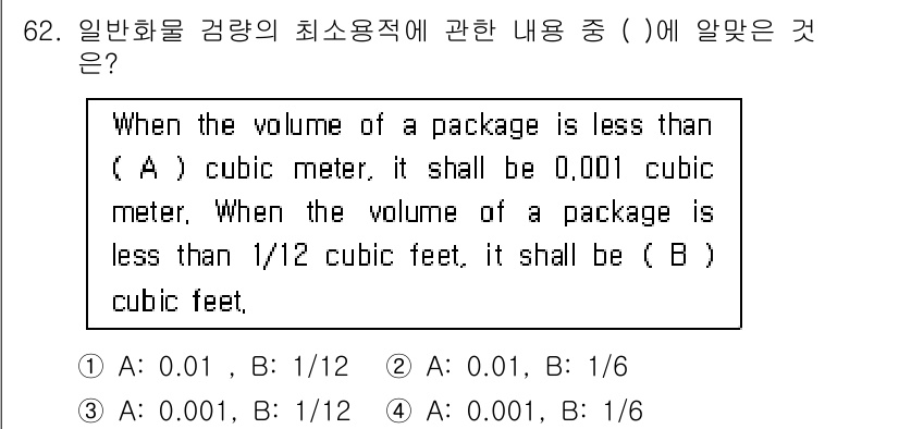 검량사 2015년 62번 - 해설: 문제에서 제시된 내용에 따르면, 패키지의 체적이 0.001 세제곱... 에 관한 핵심 기출문제