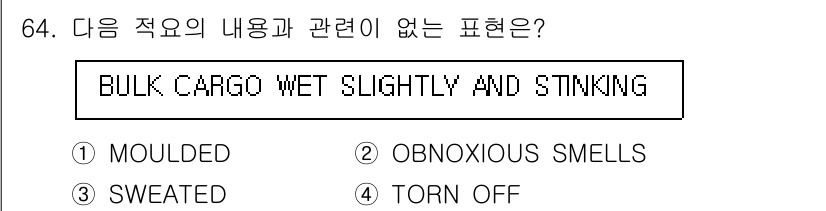 검량사 2015년 64번 - 정답은 4번 "TORN OFF"입니다. 주어진 표현은 "선적화물은 약간 ... 에 관한 핵심 기출문제