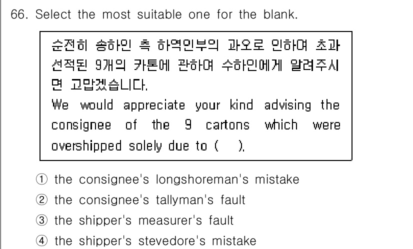검량사 2015년 66번 - 정답 4번 "the shipper's stevedore's mistake... 에 관한 핵심 기출문제