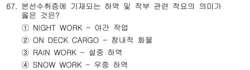 검량사 2015년 67번 - 정답은 1번 "NIGHT WORK - 야간 작업"입니다. 이는 항해 중 ... 에 관한 핵심 기출문제
