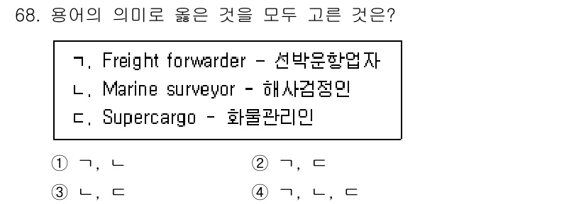 검량사 2015년 68번 - 정답은 3번, 즉 '마린 서베이어'와 '슈퍼카고'가 맞습니다. 'Frei... 에 관한 핵심 기출문제