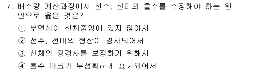 검량사 2015년 7번 - 선수가 정수선과 선미의 형상이 경상되어야 하므로, 선수에 대한 정의와 관... 에 관한 핵심 기출문제