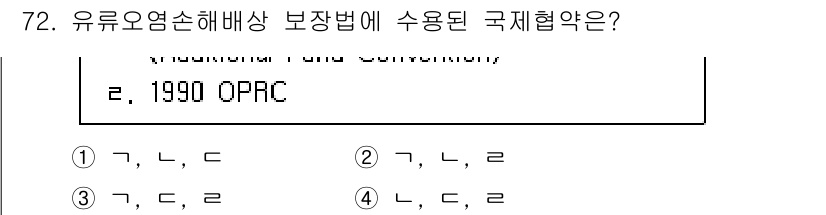 검량사 2015년 72번 - 1990 OPRC(오염 방지 및 비상 대응 협약)는 유류오염사고에 대한 ... 에 관한 핵심 기출문제