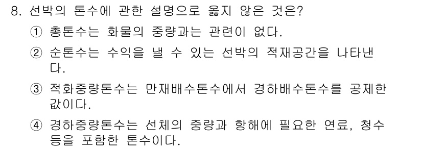 검량사 2015년 8번 - 4번이 정답인 이유는 경희중량톤수는 선체의 중량과 하중에 필요한 연료, ... 에 관한 핵심 기출문제