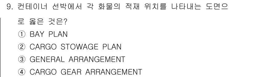 검량사 2015년 9번 - 정답은 1번 BAY PLAN입니다. BAY PLAN은 컨테이너 선박에서 ... 에 관한 핵심 기출문제