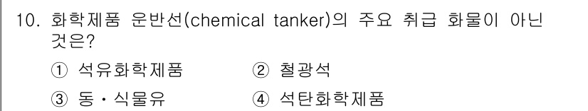 검량사 2016년 10번 - 화학제품 운반선의 주요 취급 화물은 석유화학제품, 동·식물유, 석탄화학제... 에 관한 핵심 기출문제
