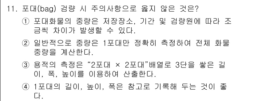 검량사 2016년 11번 - 1. 포대의 종류는 저장 장소, 기간, 및 환경에 따라 조금의 차이가 발... 에 관한 핵심 기출문제