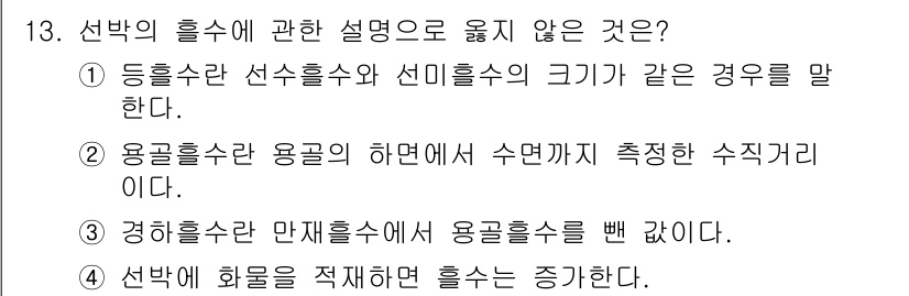 검량사 2016년 13번 - 경희흘수란 만재흘수에서 용골흘수를 뺀 값이므로, 이 설명은 맞지 않습니다... 에 관한 핵심 기출문제