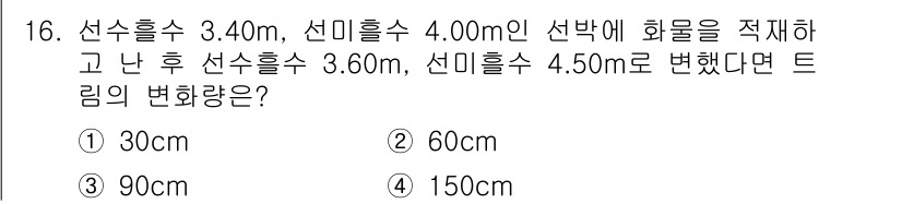 검량사 2016년 16번 - 선수홀수와 선미홀수의 길이를 합친 값은 7.40m입니다. 이후 선수홀수는... 에 관한 핵심 기출문제
