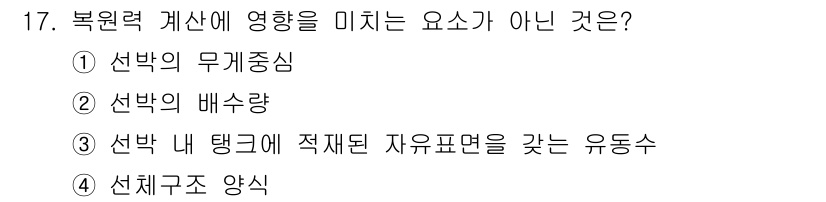 검량사 2016년 17번 - 선체구조 양식은 복원력 계산에 직접적인 영향을 미치지 않으며, 주로 선박... 에 관한 핵심 기출문제