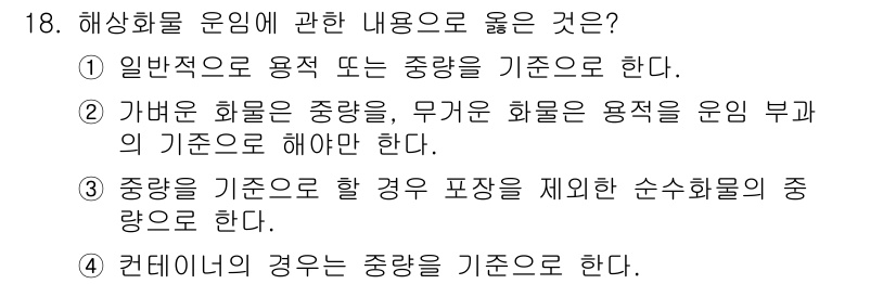 검량사 2016년 18번 - . 해상화물 운임은 용적 또는 용량 기준으로 하며, 이는 화물의 부피에 ... 에 관한 핵심 기출문제