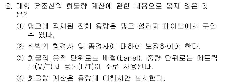 검량사 2016년 2번 - 대형 유조선의 화물량 계산에 관한 내용 중에서 "탱크에 적재된 전체 용량... 에 관한 핵심 기출문제