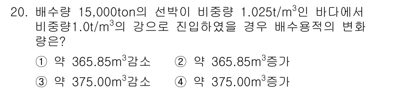 검량사 2016년 20번 - 선박의 비중에 따른 배수량 변화를 계산하기 위해서는 비중과 밀도를 활용하... 에 관한 핵심 기출문제