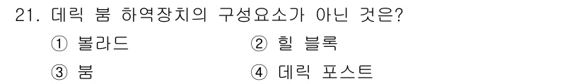 검량사 2016년 21번 - . 블래드

블래드는 데릭 범 하역장치의 구성 요소가 아닌, 데릭 범의 ... 에 관한 핵심 기출문제