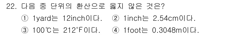 검량사 2016년 22번 - 1 yard는 36 inches로, 12 inches가 아닙니다. 나머지... 에 관한 핵심 기출문제